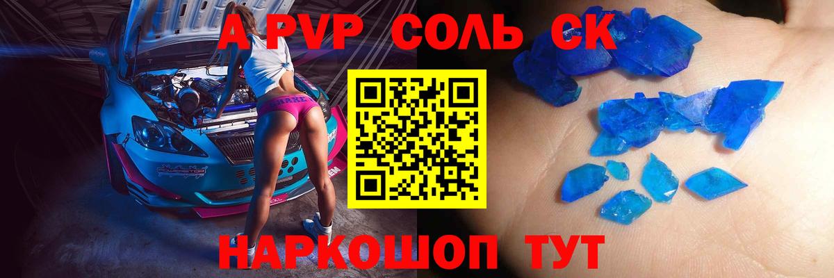 А ПВП Соль  хочу   APVP крисы CK  Новочеркасск  A-PVP Соль  Вход с VPN 