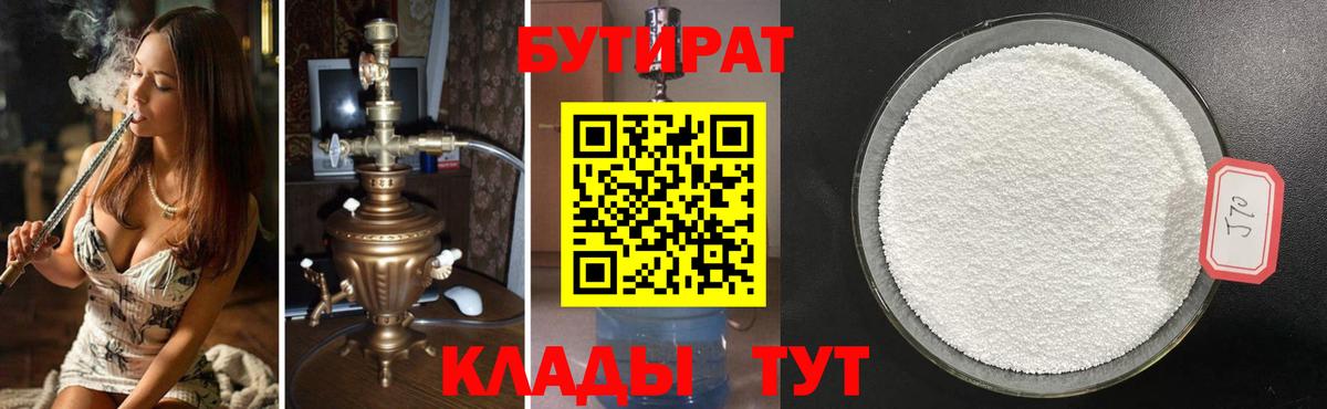 БУТИРАТ  БУТИРАТ 1.4BDO  Вход с VPN  Новочеркасск 