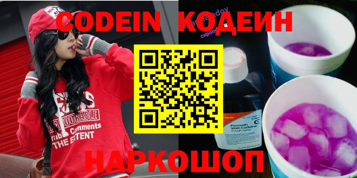 Кодеин Purple Drank  Вход с VPN  Кодеиновый сироп Lean напиток Lean (лин)  Новочеркасск 