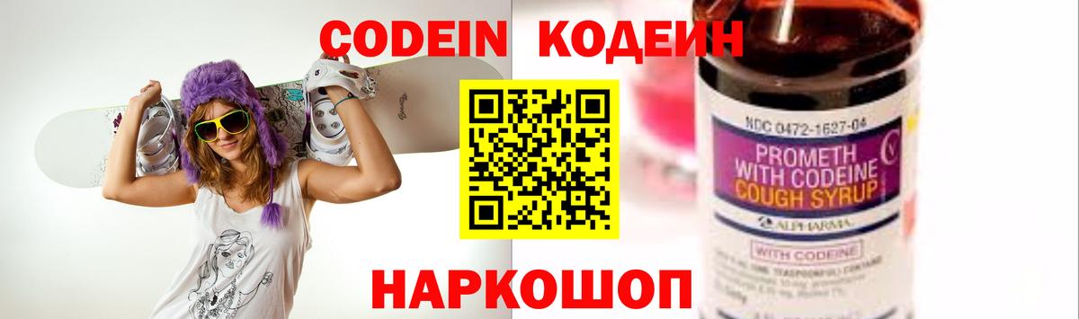 Codein напиток Lean (лин) Новочеркасск